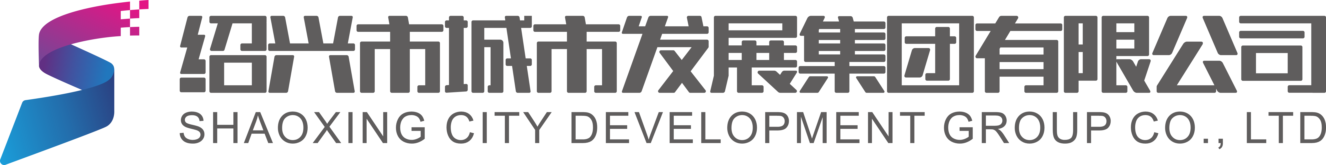 紹興市城市發(fā)展集團(tuán)有限公司